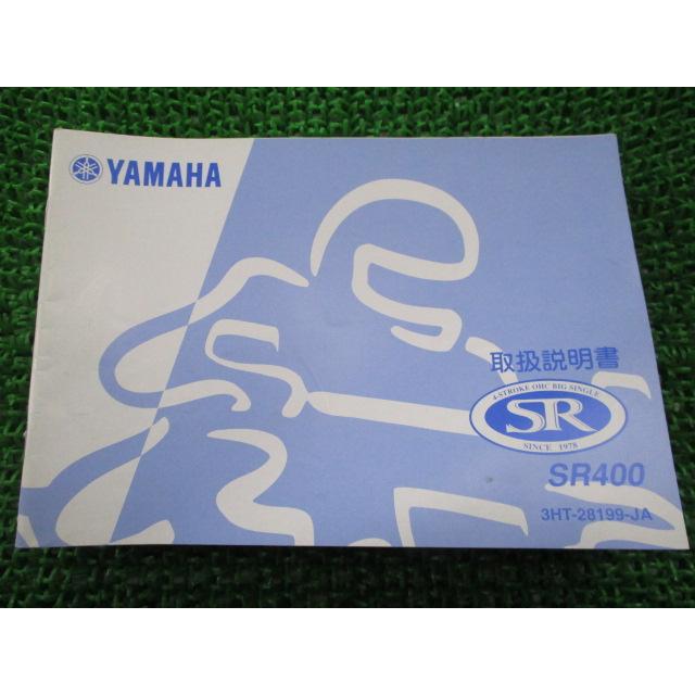 ヤマハ発動機 SR400 取扱説明書 ヤマハ 正規 中古 バイク 整備書 kA