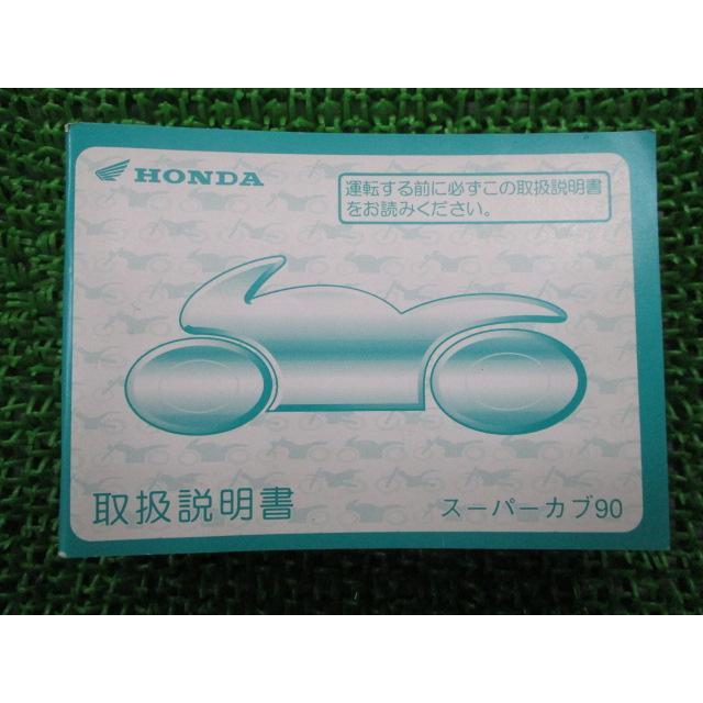 ホンダ（HONDA） スーパーカブ90 取扱説明書 正規 中古 バイク 整備書