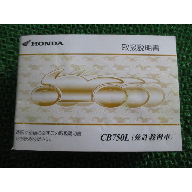 ホンダ（HONDA） CB750L 免許教習車 取扱説明書 正規 中古 バイク 整備