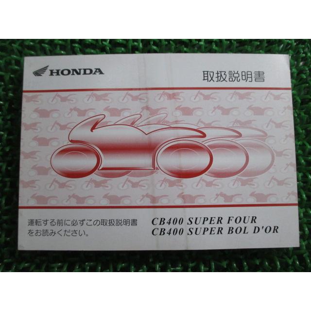 ホンダ（HONDA） CB400SF SB 取扱説明書 CB400SF/CB400SB 正規 中古