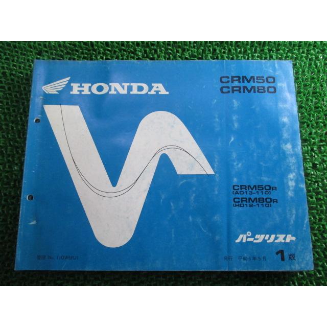 ホンダ（HONDA） CRM50 80 パーツリスト CRM50/CRM80 1版 AD13 HD12