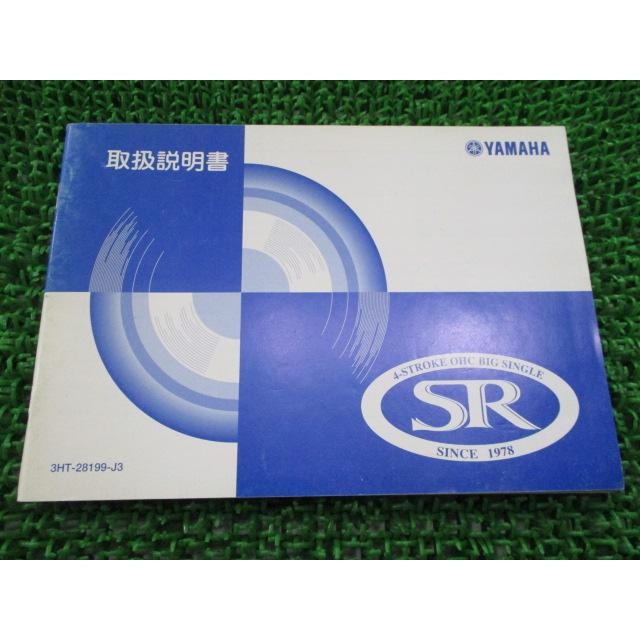 専用 YAMAHA（ヤマハ） SR400 取扱説明書 正規 中古 バイク 整備書 BC-RH01J