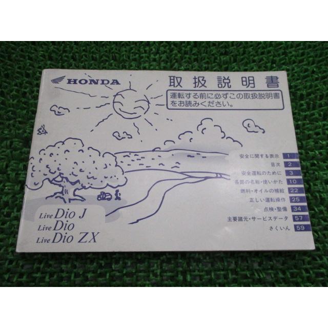 ホンダ（HONDA） ライブディオ ライブディオJ ライブディオZX 取扱説明