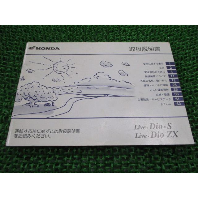 ホンダ（HONDA） ライブディオS ZX 取扱説明書 正規 中古 バイク 整備