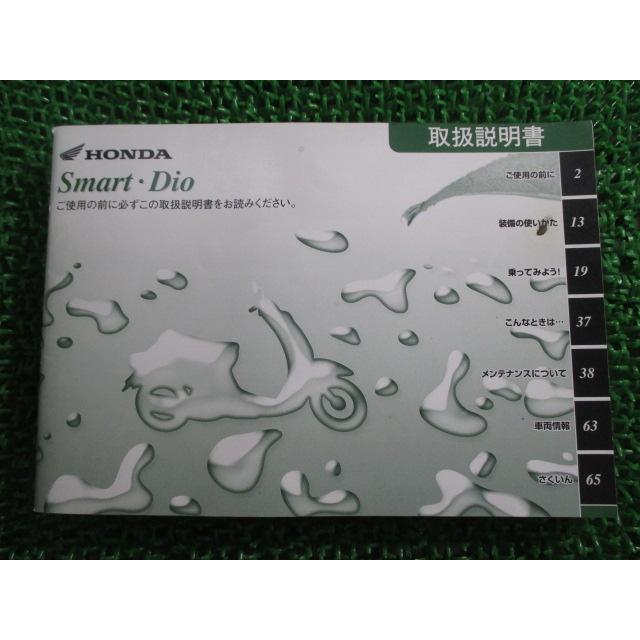 ホンダ（HONDA） スマートディオ 取扱説明書 正規 中古 バイク 整備書