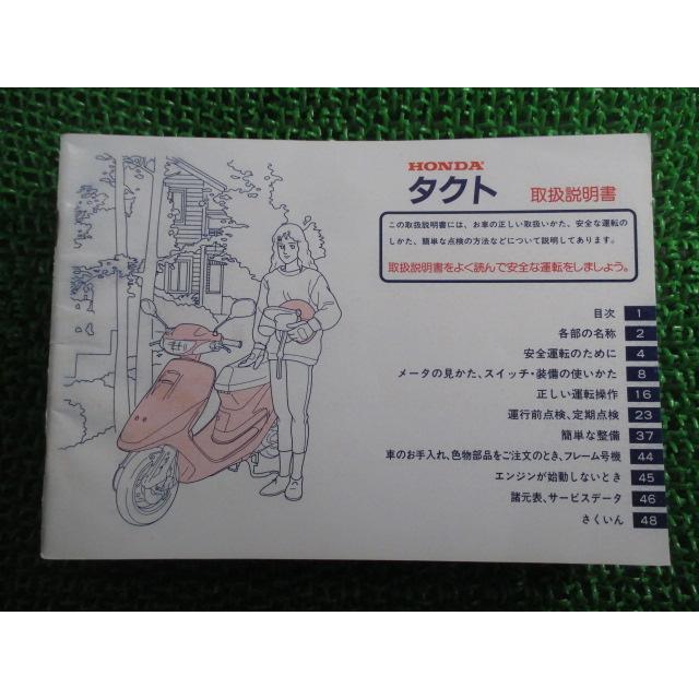 　ホンダ　af51 タクト　２スト　書類、説明書 ホンダ（HONDA） タクトフルマークS 取扱説明書 正規 中古 バイク 整備
