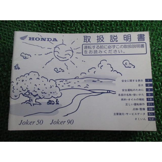 ジョーカー50 ジョーカー90 取扱説明書 ホンダ 正規 中古 バイク 整備書 Joker50 Joker90 GCK AF42 HF09 yN Du ホンダ（HONDA） ジョーカー50 ジョーカー90 取扱説明書 正規 中古