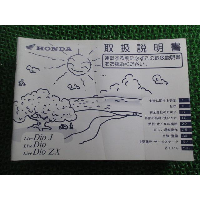 ホンダ（HONDA） ライブディオ ライブディオJ ライブディオZX 取扱説明