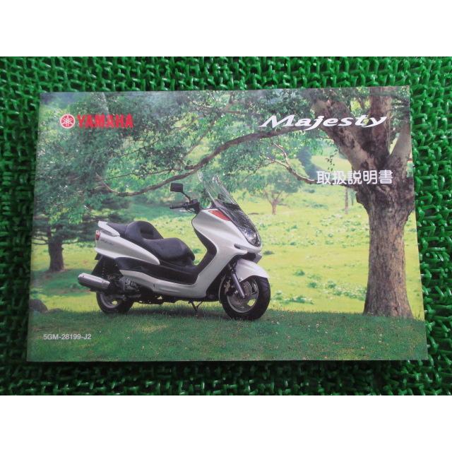 ヤマハ発動機 マジェスティ250 取扱説明書 ヤマハ 正規 中古 バイク