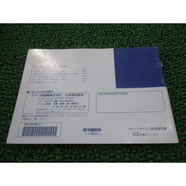 ヤマハ発動機 グランドアクシス100 取扱説明書 ヤマハ 正規 中古