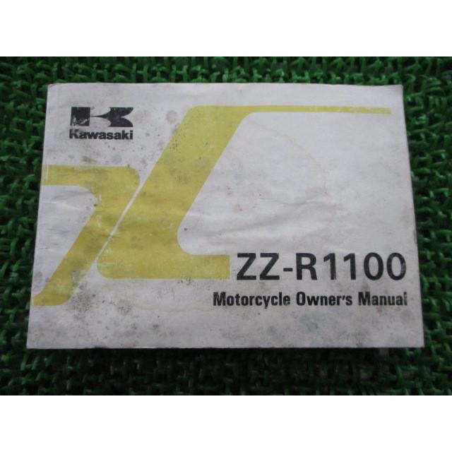 ZZ-R1100 取扱説明書 1版 カワサキ 正規 中古 バイク 整備書 配線図有り ZX1100-D6 FM 車検 整備情報｜ts-parts