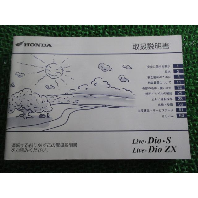 ホンダ（HONDA） ライブディオ ライブディオS ライブディオZX 取扱説明