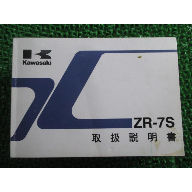 カワサキ（Kawasaki） ZR-7S 取扱説明書 1版 正規 中古 バイク 整備書