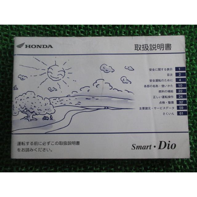 ホンダ（HONDA） スマートディオ 取扱説明書 正規 中古 バイク 整備書