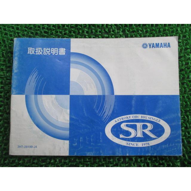 おまとめ専用 ヤマハ発動機 SR400 取扱説明書 ヤマハ 正規 中古 バイク 整備書 RH01J