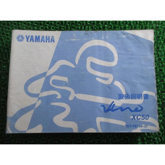 ヤマハ発動機 ビーノ 取扱説明書 ヤマハ 正規 中古 バイク 整備書 VINO