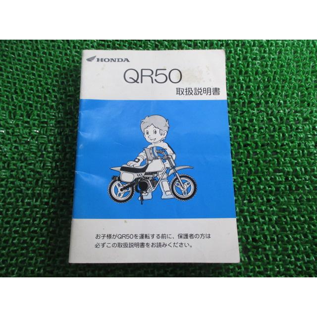【HONDA】QR50 サービスマニュアル 整備 修理 ホンダ オートバイ ホンダ（HONDA） QR50 取扱説明書 正規 中古 バイク 整備書 AE01E 希少