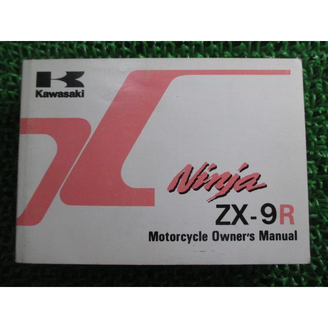 カワサキ ZX-9R 取扱説明書 1版 正規 中古 バイク 整備書 ZX900-E1