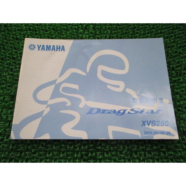 ヤマハ発動機 ドラッグスター250 取扱説明書 ヤマハ 正規 中古 バイク