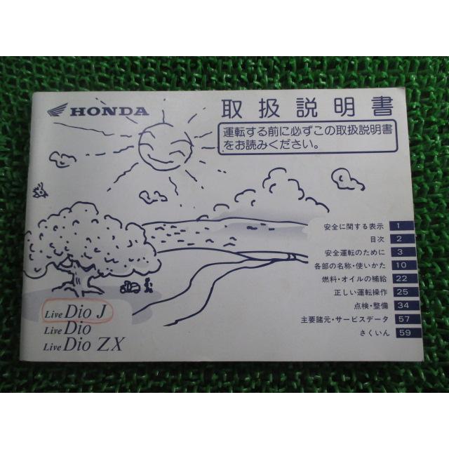 ホンダ（HONDA） ライブディオ ライブディオJ ライブディオZX 取扱説明