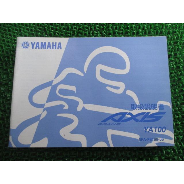ヤマハ発動機 グランドアクシス100 取扱説明書 ヤマハ 正規 中古