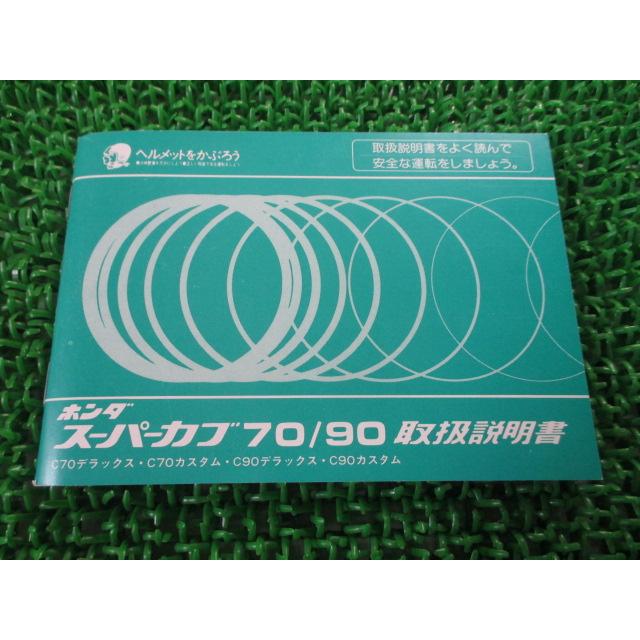 スーパーカブ70 スーパーカブ90 取扱説明書 ホンダ 正規 中古 バイク 整備書 配線図有り C70 C90デラックス カスタム Gb5 ティーエスパーツ 通販 Yahoo ショッピング