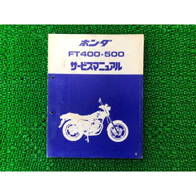 ホンダ（HONDA） FT400 500 サービスマニュアル FT400/FT500 正規 中古