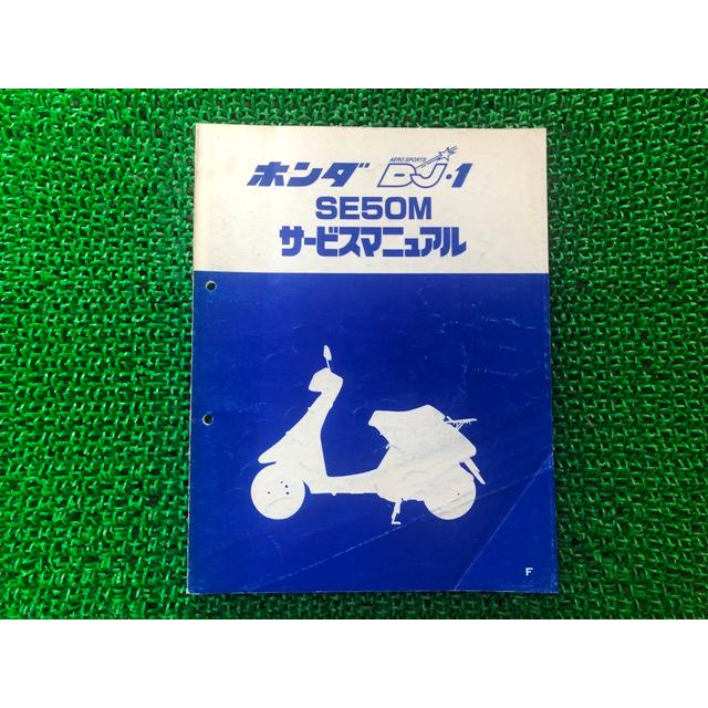 ホンダ（HONDA） DJ-1 サービスマニュアル 正規 中古 バイク 整備書