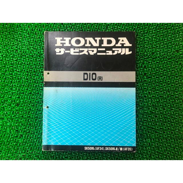 ホンダ（HONDA） ディオ サービスマニュアル 正規 中古 バイク 整備書