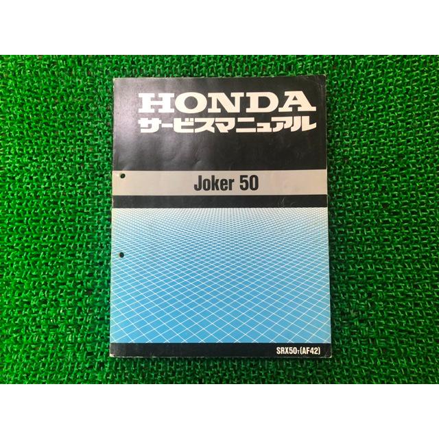 ホンダ（HONDA） ジョーカー50 サービスマニュアル SRX50 AF42 正規