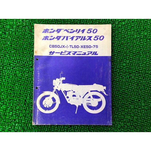 ベンリィ50 バイアルス50 サービスマニュアル ホンダ 正規 中古 バイク 