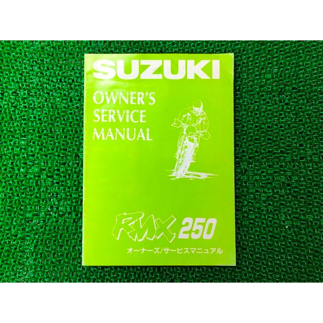 スズキ（SUZUKI） RMX250 サービスマニュアル 正規 中古 バイク 整備書 