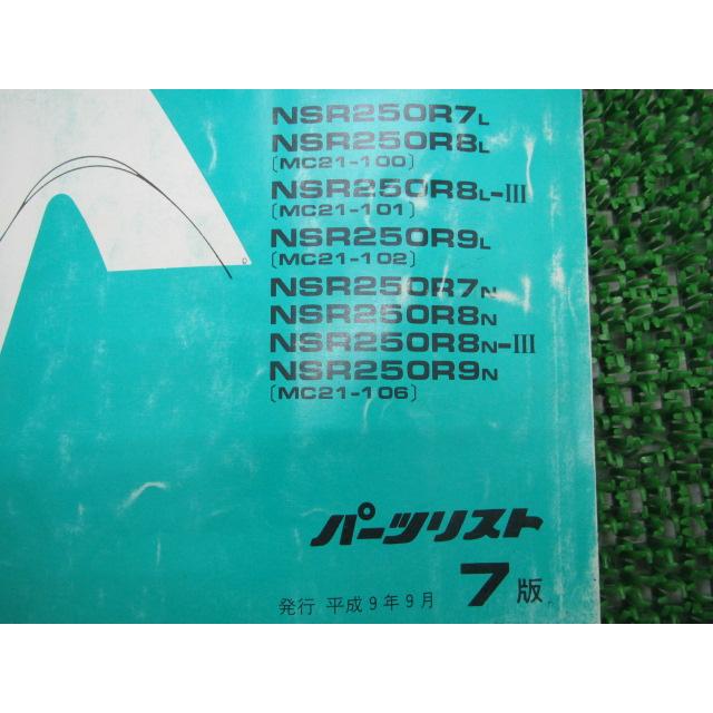 ホンダ（HONDA） NSR250R SE SP パーツリスト NSR250R/NSR250RSE