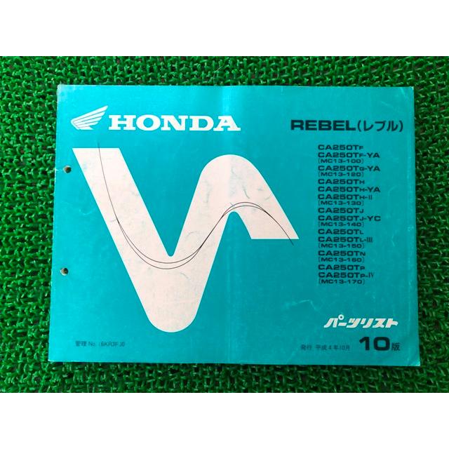 ホンダ（HONDA） レブル パーツリスト 10版 正規 中古 バイク 整備書
