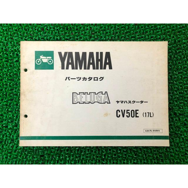 ヤマハ 「BELUGA CV50E 」パーツカタログ ヤマハ発動機 ベルーガ パーツリスト 1版 ヤマハ 正規 中古 バイク