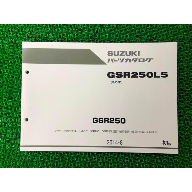 GSR250L2 GSR250 パーツリスト 1版 スズキ 正規 中古 バイク 整備書 GJ55D es 車検 パーツカタログ 整備書 Cg GSR250 パーツリスト 1版 スズキ 正規 中古 バイク 整備書 GJ55D