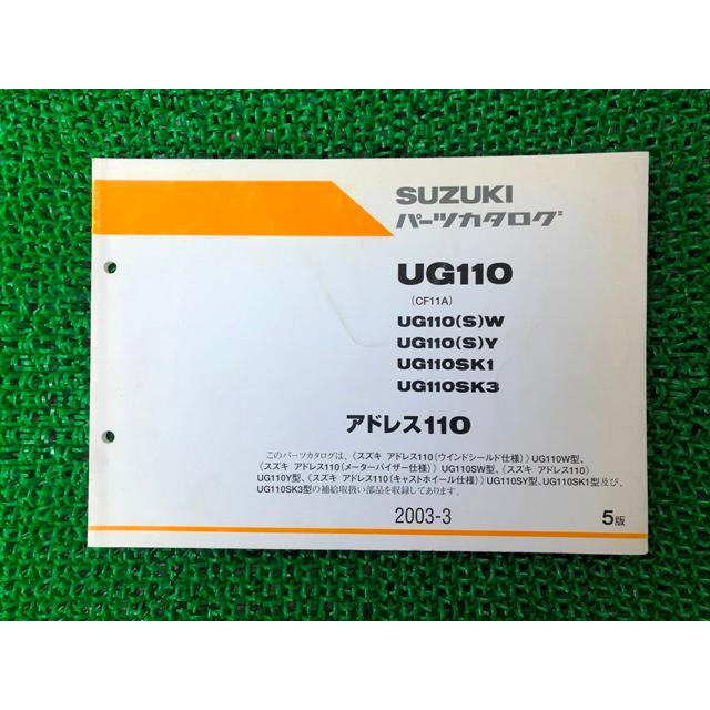 ADDRESS 110 cf11a サービスマニュアル&パーツリスト スズキ（SUZUKI） アドレス110 パーツリスト 5版 正規 中古 バイク