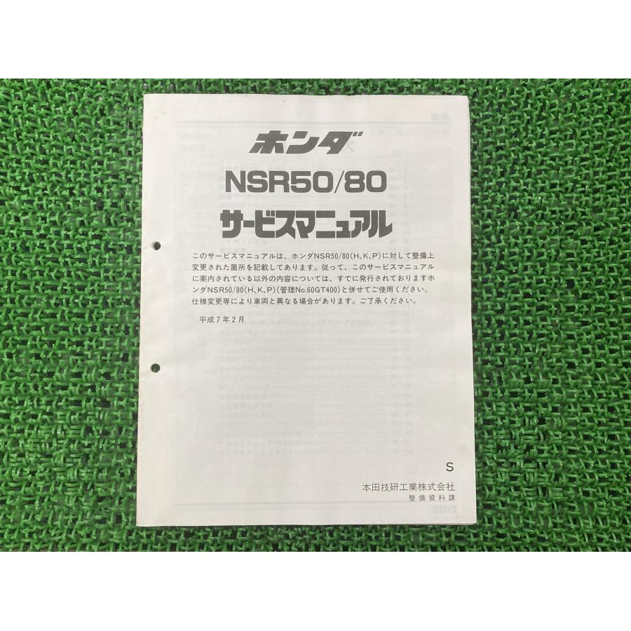 ホンダ（HONDA） NSR50 80 サービスマニュアル NSR50/NSR80 AC10 HC06