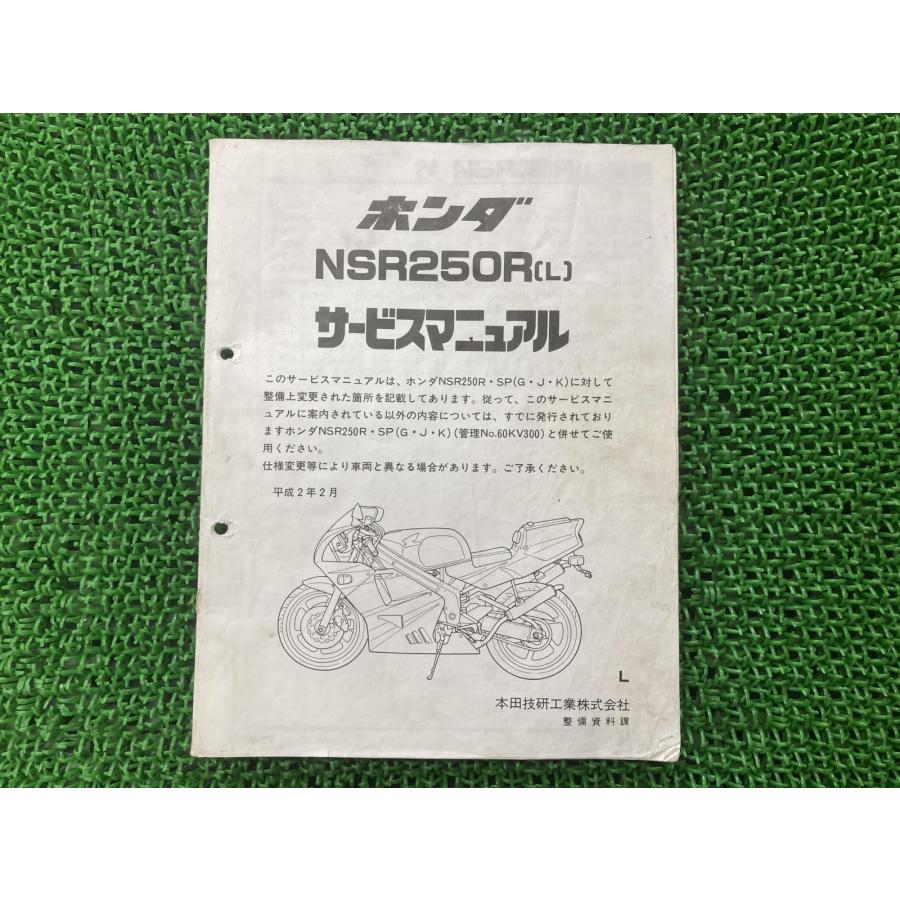 NS250R サービスマニュアル ホンダ（HONDA） NSR250R サービスマニュアル 正規 中古 バイク 整備書