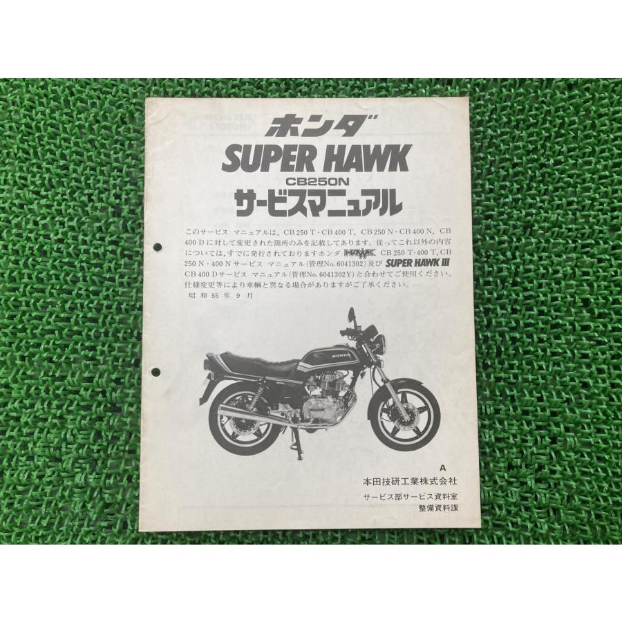 ホークバブ　サービスマニュアル ホンダ（HONDA） CB250Nスーパーホーク サービスマニュアル 正規 中古