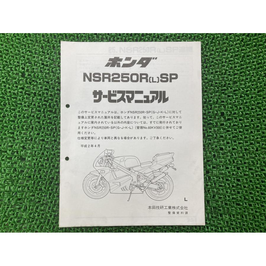 ホンダ　NSR250R,SP,SE サービスマニュアルMC21 MC28 ホンダ（HONDA） NSR250RSP サービスマニュアル 正規 中古 バイク 整備