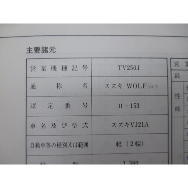 ウルフ サービスマニュアル スズキ 正規 中古 VJ21A J205 配線図有り WOLF VJ21A wQ スズキ（SUZUKI） ウルフ サービスマニュアル 正規 中古 バイク 整備書