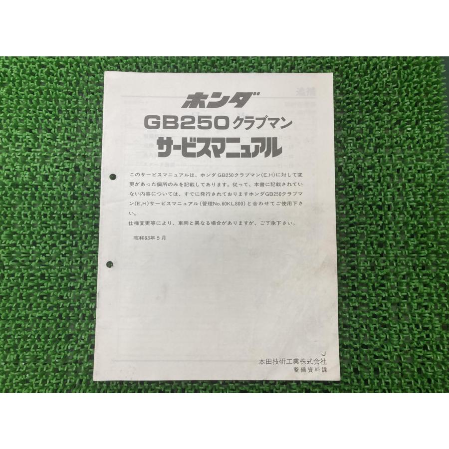 ホンダ（HONDA） GB250クラブマン サービスマニュアル 正規 中古