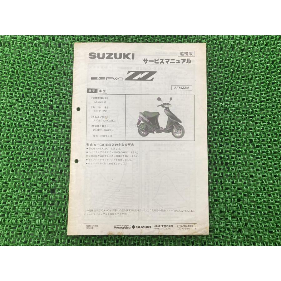  36点セット、他5点 スズキ（SUZUKI） セピアZZ サービスマニュアル 正規 中古 バイク 整備