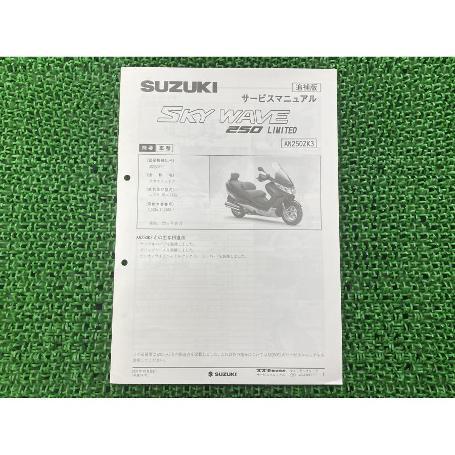SUZUKI SKY WAVE 250 サービスマニュアル K7 スズキ（SUZUKI） スカイウェイブ250 サービスマニュアル 正規 中古