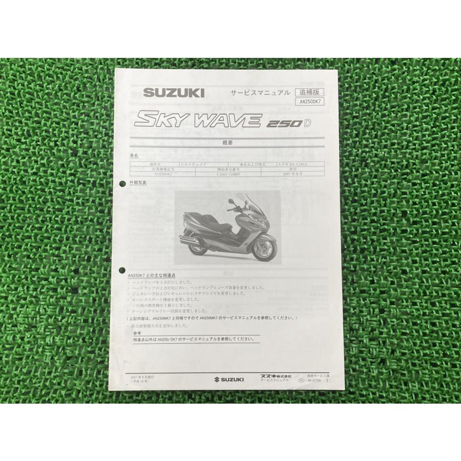 スカイウェイブサービスマニュアル　CJ44〜 スズキ（SUZUKI） スカイウェイブ250D サービスマニュアル 正規 中古