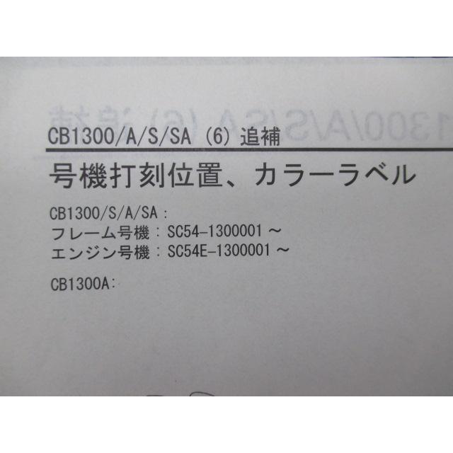 CB1300SF CB1300SB サービスマニュアル ホンダ 正規 中古 SC54 SC54E 配線図有り 補足版 CB1300SuperFour CB1300SuperBold’or wE ホンダ（HONDA） CB1300SF CB1300SB サービスマニュアル 正規 中古