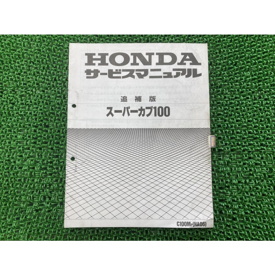カブ100EX タイカブ 100 (HA05) サービスマニュアルHA06 カブ100EX タイカブ 100 C100M/J (HA05) サービスマニュアル/ホンダ