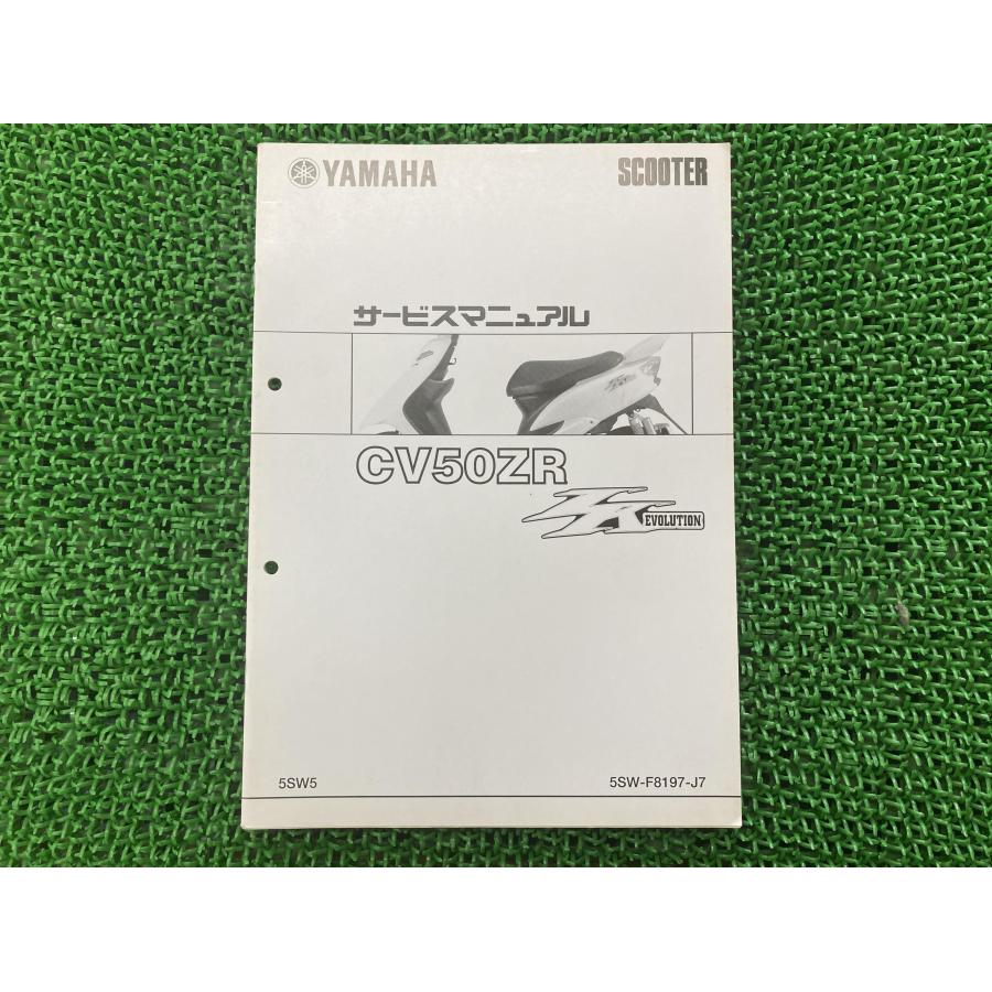 ヤマハ発動機 ジョグZRエボリューション サービスマニュアル ヤマハ