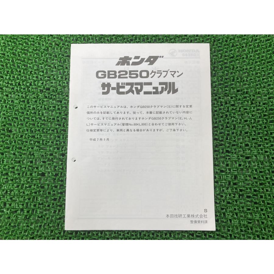 サービスマニュアル　ホンダ　GB250クラブマン ホンダ（HONDA） GB250クラブマン サービスマニュアル 正規 中古